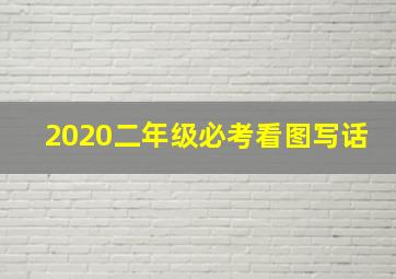 2020二年级必考看图写话