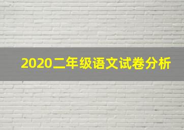 2020二年级语文试卷分析