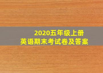 2020五年级上册英语期末考试卷及答案