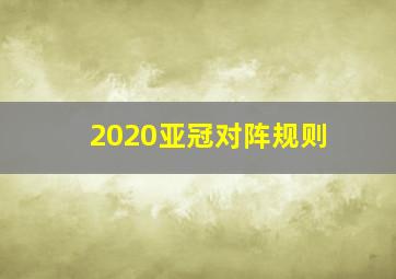 2020亚冠对阵规则