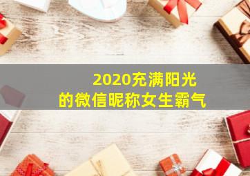 2020充满阳光的微信昵称女生霸气