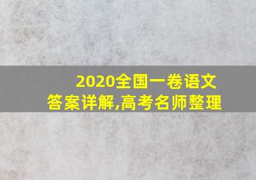 2020全国一卷语文答案详解,高考名师整理