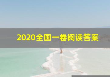 2020全国一卷阅读答案