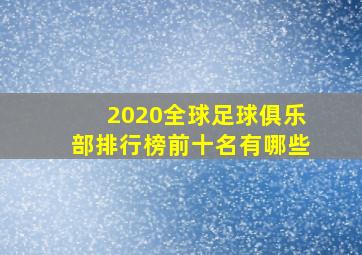 2020全球足球俱乐部排行榜前十名有哪些