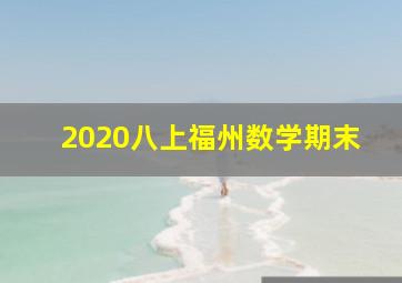 2020八上福州数学期末