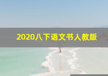 2020八下语文书人教版