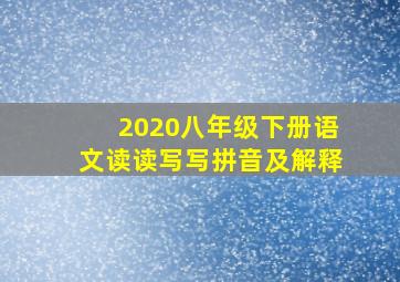 2020八年级下册语文读读写写拼音及解释