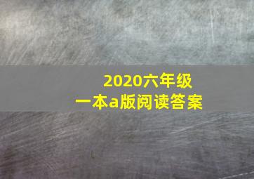 2020六年级一本a版阅读答案