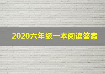 2020六年级一本阅读答案