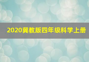 2020冀教版四年级科学上册