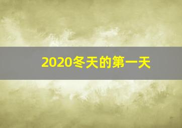 2020冬天的第一天