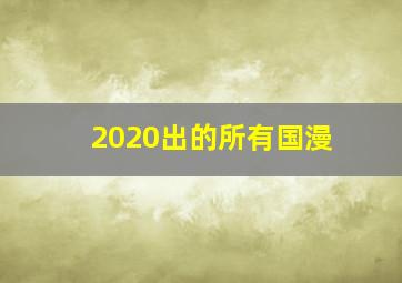 2020出的所有国漫