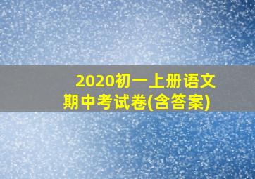 2020初一上册语文期中考试卷(含答案)