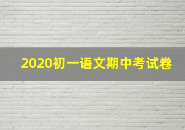 2020初一语文期中考试卷