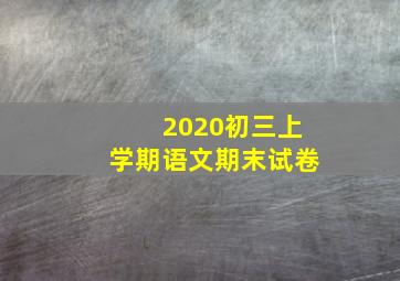 2020初三上学期语文期末试卷