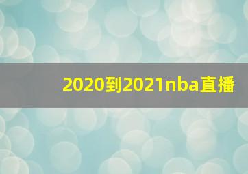 2020到2021nba直播