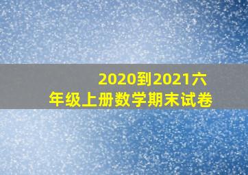 2020到2021六年级上册数学期末试卷