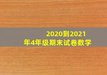 2020到2021年4年级期末试卷数学