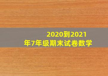 2020到2021年7年级期末试卷数学