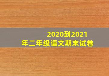 2020到2021年二年级语文期末试卷