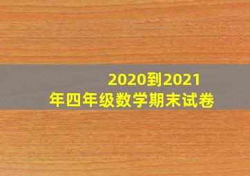 2020到2021年四年级数学期末试卷