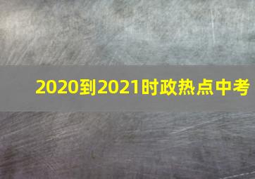 2020到2021时政热点中考