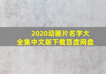 2020动画片名字大全集中文版下载百度网盘