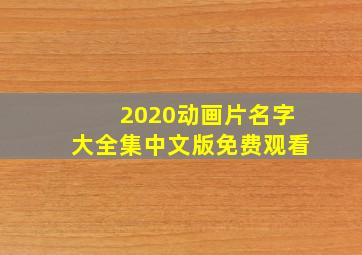 2020动画片名字大全集中文版免费观看