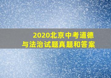 2020北京中考道德与法治试题真题和答案