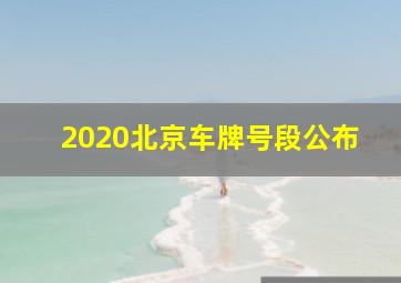 2020北京车牌号段公布