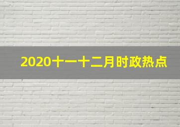 2020十一十二月时政热点