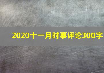 2020十一月时事评论300字