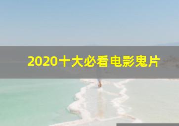 2020十大必看电影鬼片