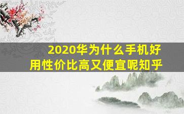 2020华为什么手机好用性价比高又便宜呢知乎