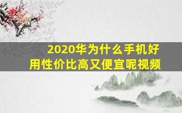 2020华为什么手机好用性价比高又便宜呢视频