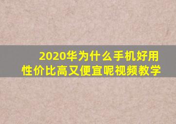 2020华为什么手机好用性价比高又便宜呢视频教学