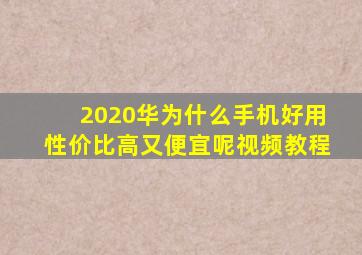 2020华为什么手机好用性价比高又便宜呢视频教程