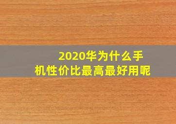 2020华为什么手机性价比最高最好用呢