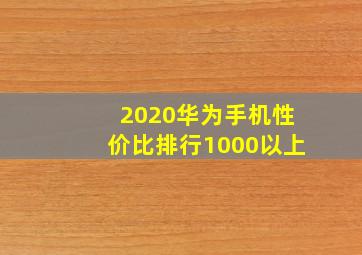 2020华为手机性价比排行1000以上