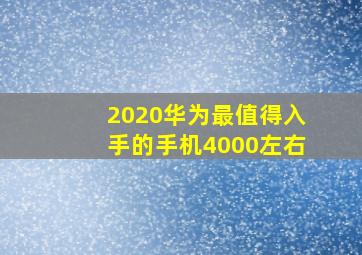 2020华为最值得入手的手机4000左右