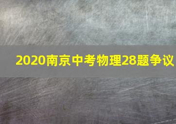 2020南京中考物理28题争议