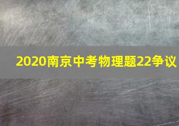 2020南京中考物理题22争议