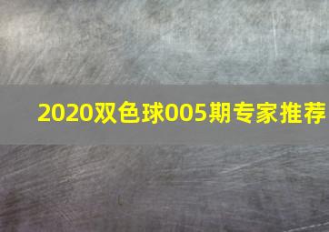 2020双色球005期专家推荐