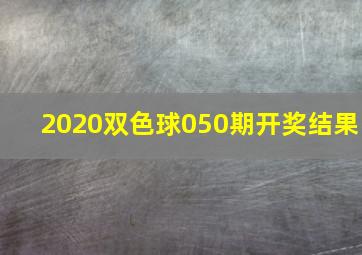 2020双色球050期开奖结果