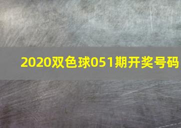 2020双色球051期开奖号码