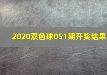 2020双色球051期开奖结果