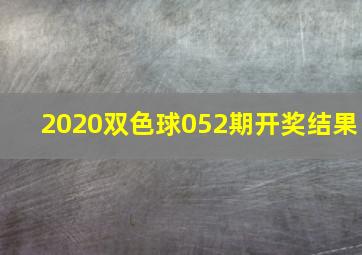 2020双色球052期开奖结果