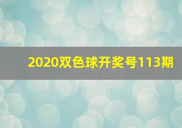 2020双色球开奖号113期