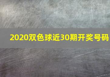 2020双色球近30期开奖号码