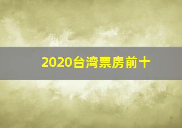 2020台湾票房前十